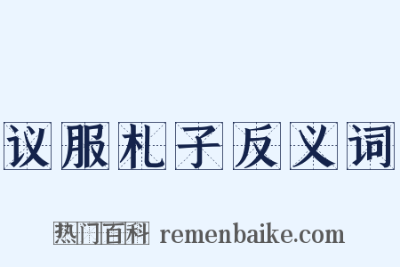议服札子反义词是什么意思的图片